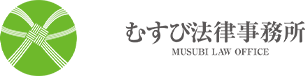 むすび法律事務所